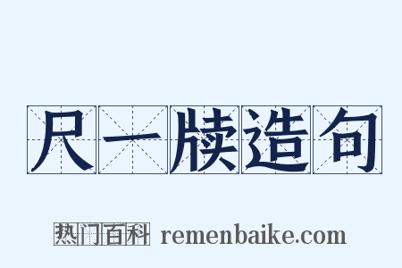 尺一牍造句是什么意思的图片